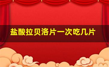 盐酸拉贝洛片一次吃几片