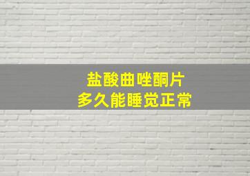 盐酸曲唑酮片多久能睡觉正常