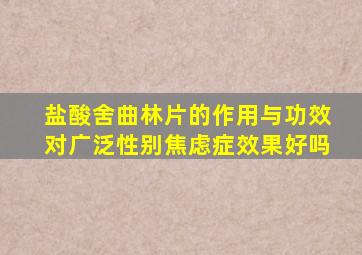 盐酸舍曲林片的作用与功效对广泛性别焦虑症效果好吗