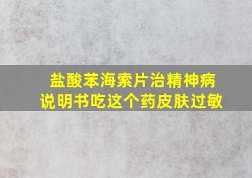 盐酸苯海索片治精神病说明书吃这个药皮肤过敏