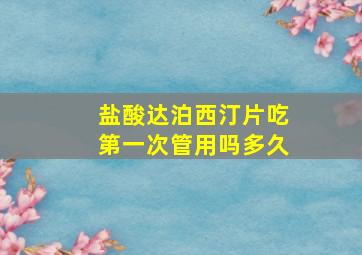 盐酸达泊西汀片吃第一次管用吗多久