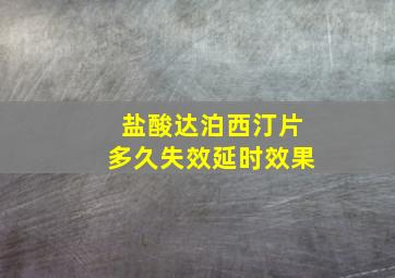 盐酸达泊西汀片多久失效延时效果