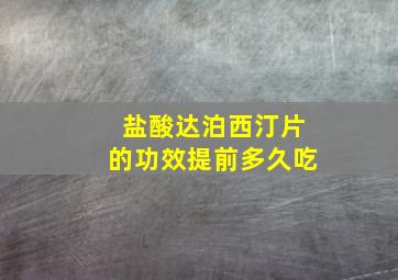 盐酸达泊西汀片的功效提前多久吃