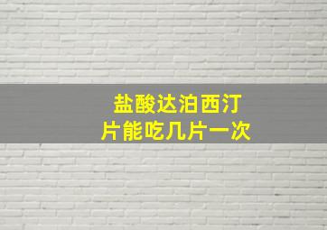 盐酸达泊西汀片能吃几片一次