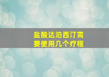 盐酸达泊西汀需要使用几个疗程