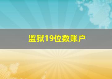 监狱19位数账户