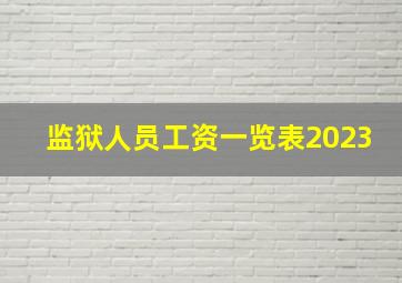 监狱人员工资一览表2023