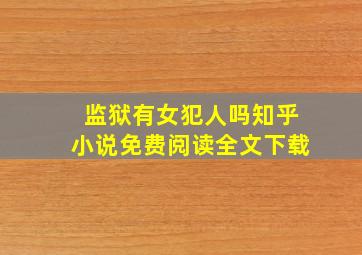 监狱有女犯人吗知乎小说免费阅读全文下载