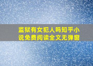 监狱有女犯人吗知乎小说免费阅读全文无弹窗