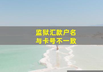 监狱汇款户名与卡号不一致