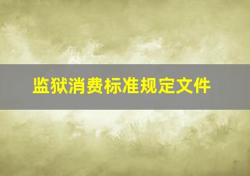 监狱消费标准规定文件