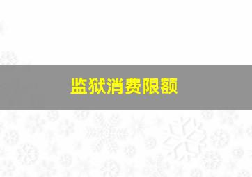 监狱消费限额