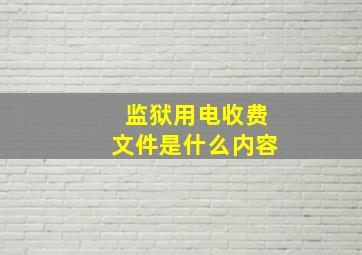 监狱用电收费文件是什么内容