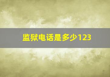 监狱电话是多少123