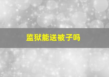 监狱能送被子吗