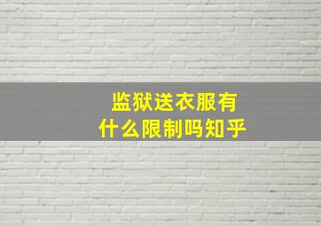 监狱送衣服有什么限制吗知乎