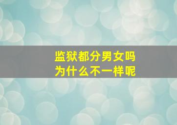 监狱都分男女吗为什么不一样呢