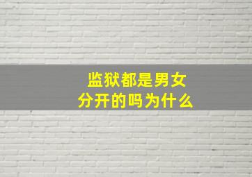 监狱都是男女分开的吗为什么