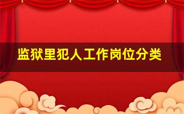 监狱里犯人工作岗位分类