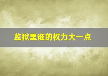 监狱里谁的权力大一点