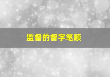 监督的督字笔顺