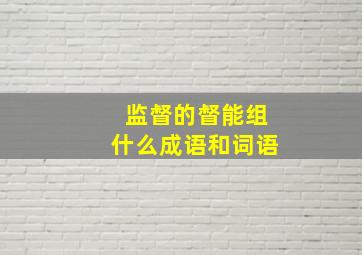 监督的督能组什么成语和词语