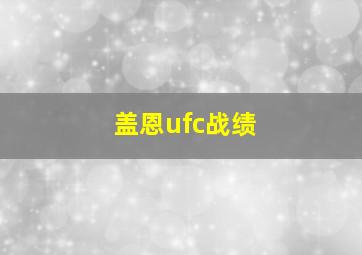 盖恩ufc战绩