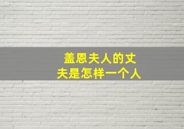 盖恩夫人的丈夫是怎样一个人