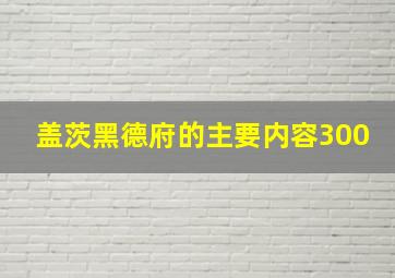 盖茨黑德府的主要内容300