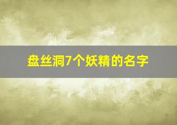 盘丝洞7个妖精的名字