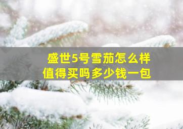 盛世5号雪茄怎么样值得买吗多少钱一包