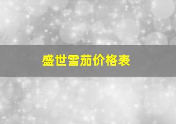 盛世雪茄价格表