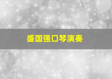 盛国强口琴演奏