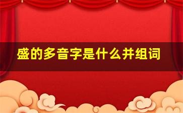 盛的多音字是什么并组词