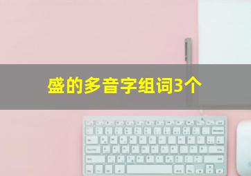 盛的多音字组词3个