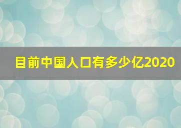 目前中国人口有多少亿2020