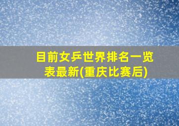 目前女乒世界排名一览表最新(重庆比赛后)