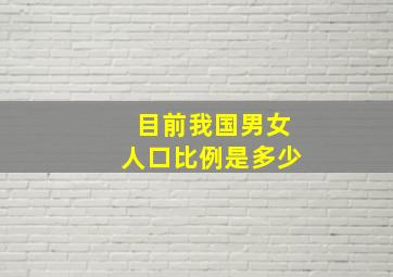 目前我国男女人口比例是多少