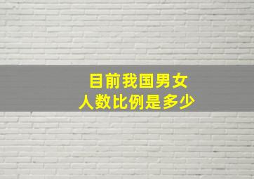 目前我国男女人数比例是多少