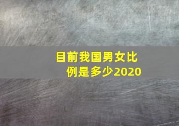 目前我国男女比例是多少2020