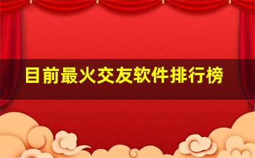 目前最火交友软件排行榜