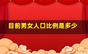 目前男女人口比例是多少