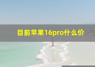 目前苹果16pro什么价