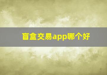 盲盒交易app哪个好