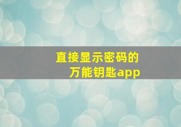 直接显示密码的万能钥匙app