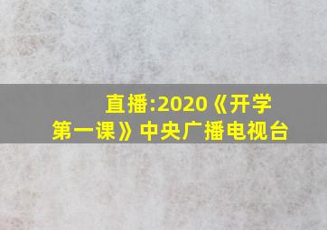 直播:2020《开学第一课》中央广播电视台