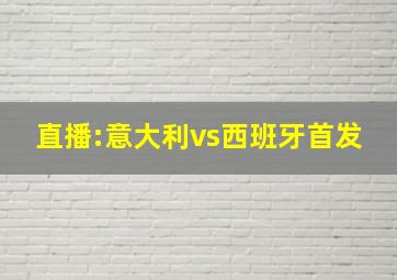 直播:意大利vs西班牙首发