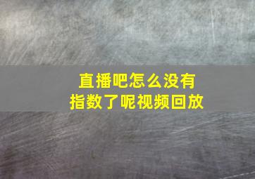 直播吧怎么没有指数了呢视频回放