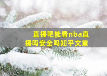 直播吧能看nba直播吗安全吗知乎文章