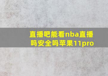 直播吧能看nba直播吗安全吗苹果11pro